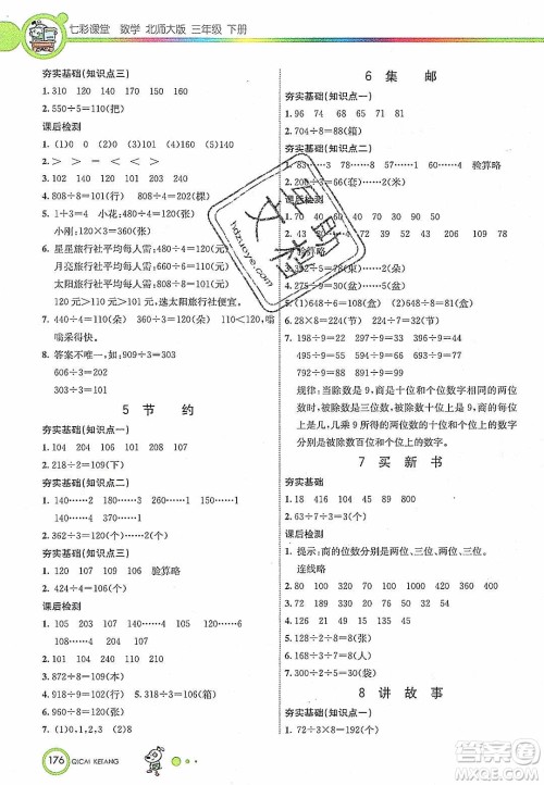 2020年春七彩课堂三年级数学下册北师大版答案