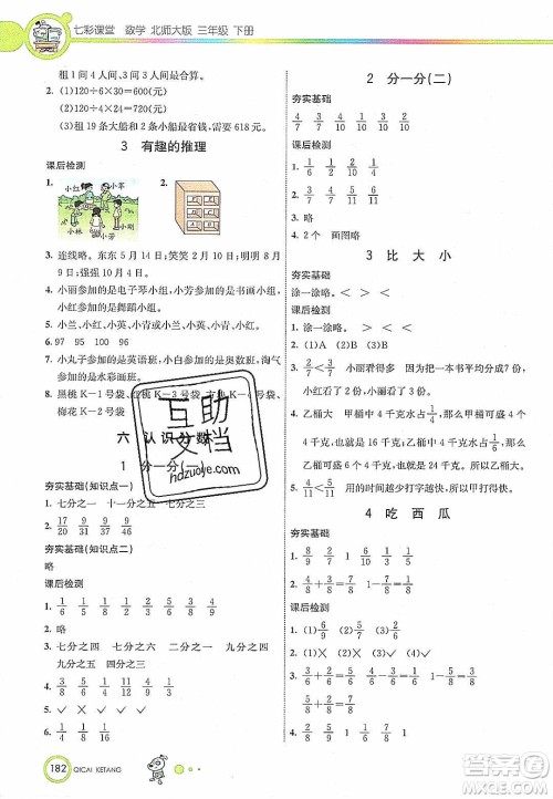 2020年春七彩课堂三年级数学下册北师大版答案