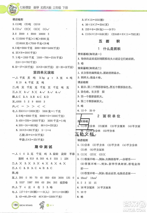 2020年春七彩课堂三年级数学下册北师大版答案