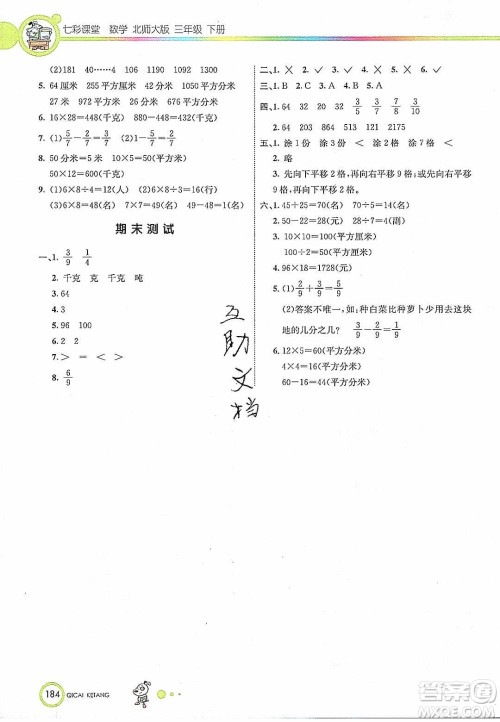 2020年春七彩课堂三年级数学下册北师大版答案