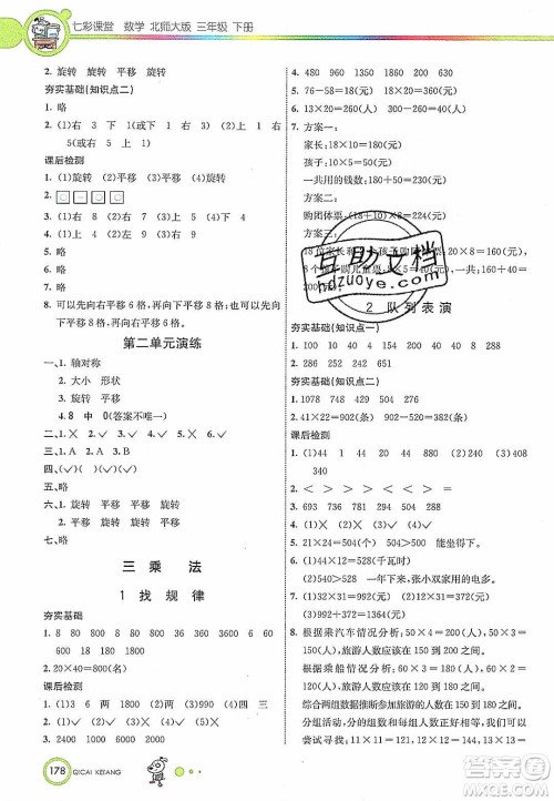2020年春七彩课堂三年级数学下册北师大版答案