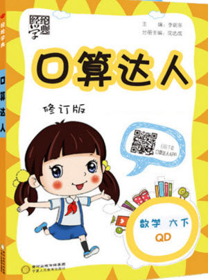 经纶学典2020年口算达人六年级下册数学青岛版参考答案 经纶学典2020年口算达人六年级下册数学青岛版参考答案