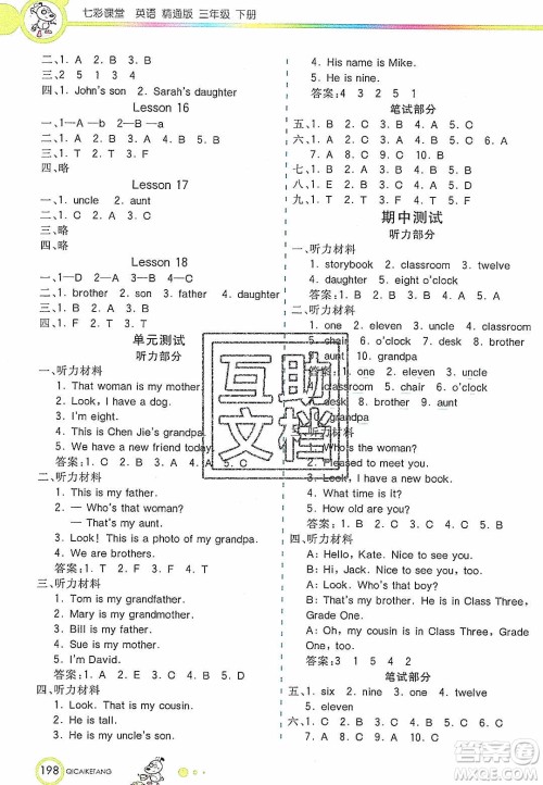 2020年春七彩课堂三年级英语下册精通版答案 2020年春七彩课堂三年级英语下册精通版答案