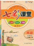 2020年春七彩课堂三年级英语下册精通版答案 2020年春七彩课堂三年级英语下册精通版答案