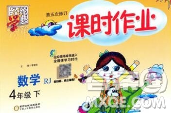 宁夏人民教育出版社2020春经纶学典课时作业四年级数学下册北师版答案 宁夏人民教育出版社2020春经纶学典课时作业四年级数学下册北师版答案