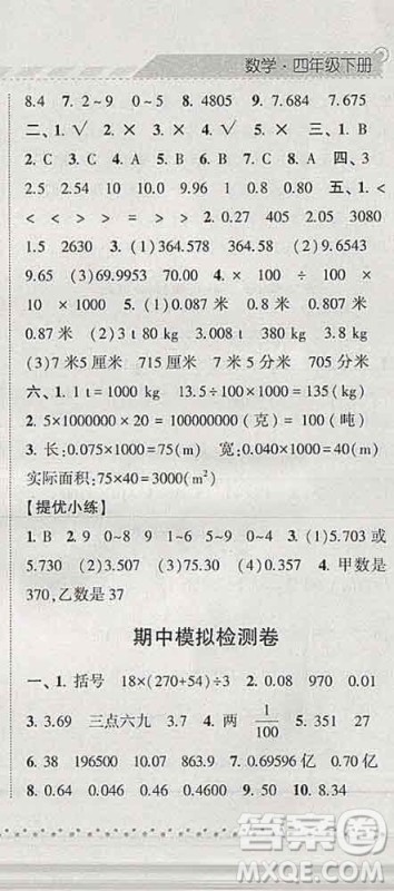 宁夏人民教育出版社2020春经纶学典课时作业四年级数学下册北师版答案