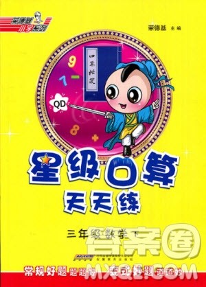 2020春荣德基小学系列星级口算天天练三年级下册数学五四制青岛版参考答案