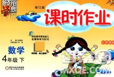 宁夏人民教育出版社2020春经纶学典课时作业四年级数学下册江苏版答案