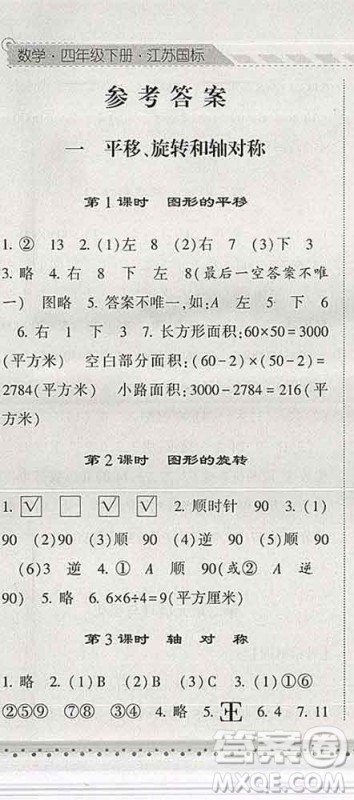 宁夏人民教育出版社2020春经纶学典课时作业四年级数学下册江苏版答案