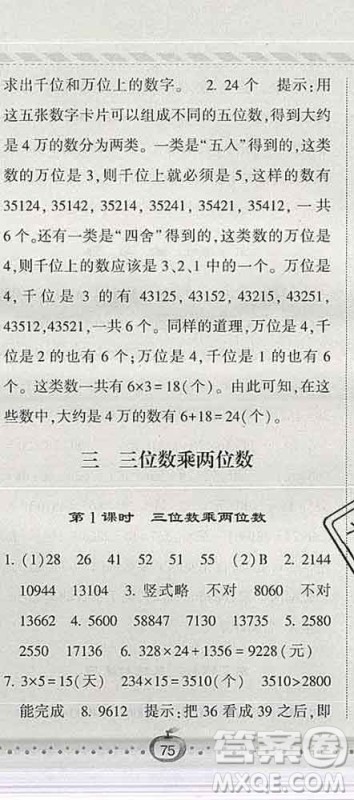 宁夏人民教育出版社2020春经纶学典课时作业四年级数学下册江苏版答案