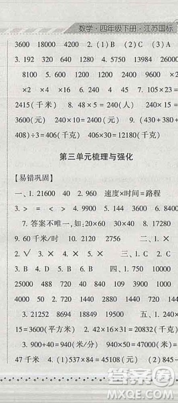 宁夏人民教育出版社2020春经纶学典课时作业四年级数学下册江苏版答案