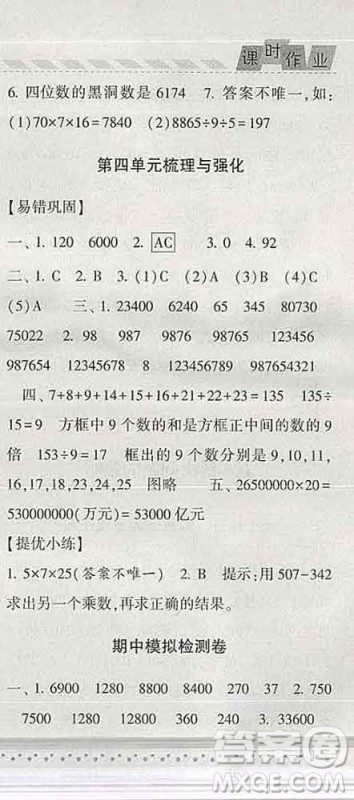 宁夏人民教育出版社2020春经纶学典课时作业四年级数学下册江苏版答案