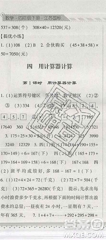 宁夏人民教育出版社2020春经纶学典课时作业四年级数学下册江苏版答案