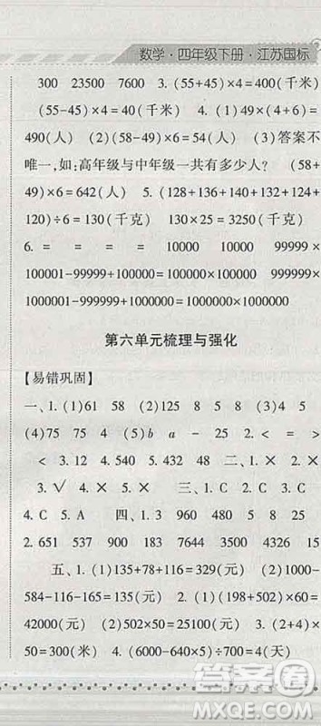 宁夏人民教育出版社2020春经纶学典课时作业四年级数学下册江苏版答案