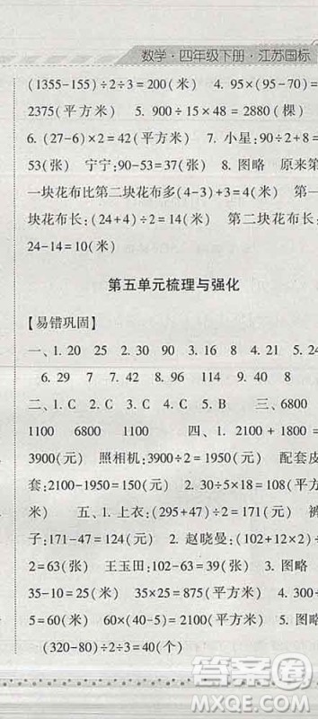 宁夏人民教育出版社2020春经纶学典课时作业四年级数学下册江苏版答案