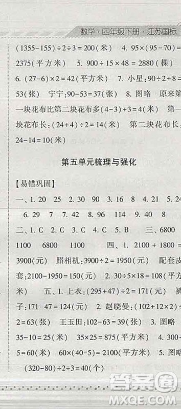 宁夏人民教育出版社2020春经纶学典课时作业四年级数学下册江苏版答案