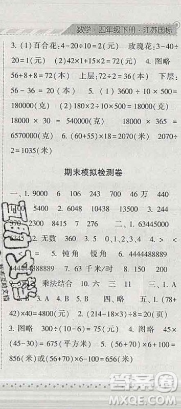 宁夏人民教育出版社2020春经纶学典课时作业四年级数学下册江苏版答案