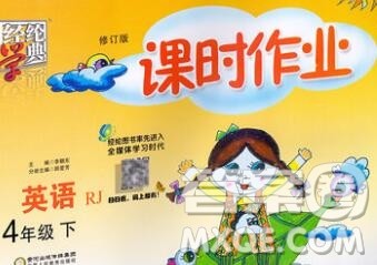 宁夏人民教育出版社2020春经纶学典课时作业四年级英语下册人教版答案