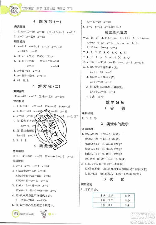 河北教育出版社2020年春七彩课堂四年级数学下册北师大版答案