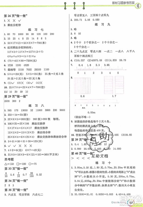 河北教育出版社2020年春七彩课堂四年级数学下册人教版答案