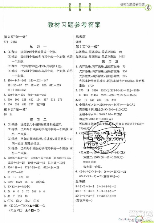 河北教育出版社2020年春七彩课堂四年级数学下册人教版答案
