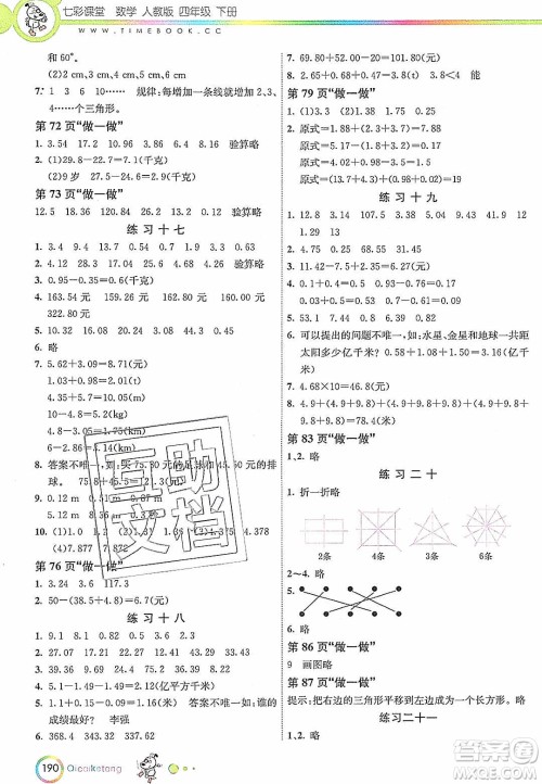 河北教育出版社2020年春七彩课堂四年级数学下册人教版答案
