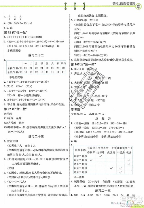 河北教育出版社2020年春七彩课堂四年级数学下册人教版答案