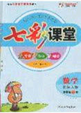 河北教育出版社2020年春七彩课堂四年级数学下册人教版答案