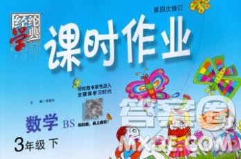 宁夏人民教育出版社2020春经纶学典课时作业三年级数学下册北师版答案 宁夏人民教育出版社2020春经纶学典课时作业三年级数学下册北师版答案