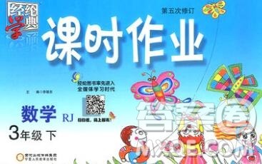 宁夏人民教育出版社2020春经纶学典课时作业三年级数学下册人教版答案