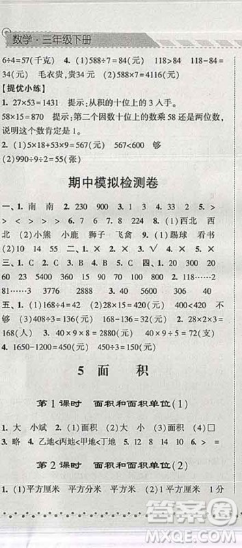 宁夏人民教育出版社2020春经纶学典课时作业三年级数学下册人教版答案