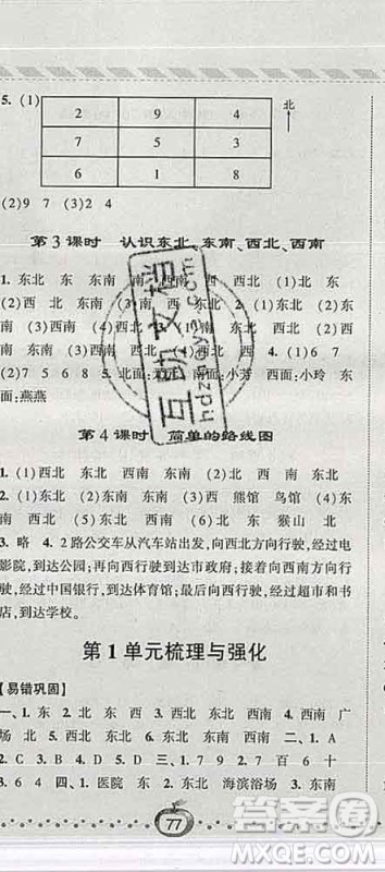 宁夏人民教育出版社2020春经纶学典课时作业三年级数学下册人教版答案