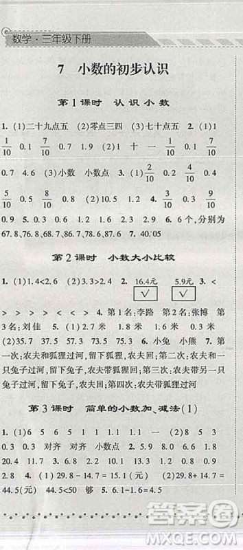 宁夏人民教育出版社2020春经纶学典课时作业三年级数学下册人教版答案