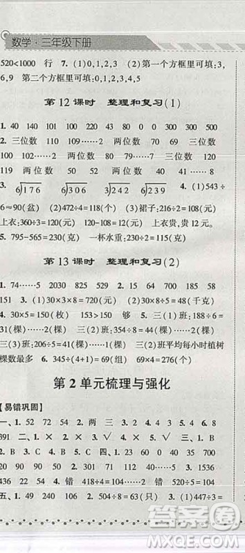 宁夏人民教育出版社2020春经纶学典课时作业三年级数学下册人教版答案