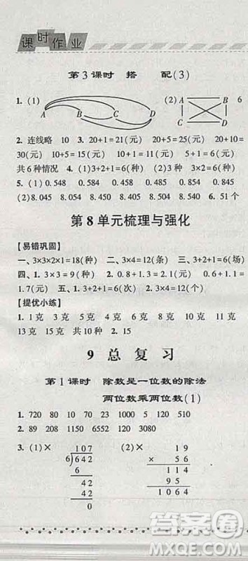 宁夏人民教育出版社2020春经纶学典课时作业三年级数学下册人教版答案