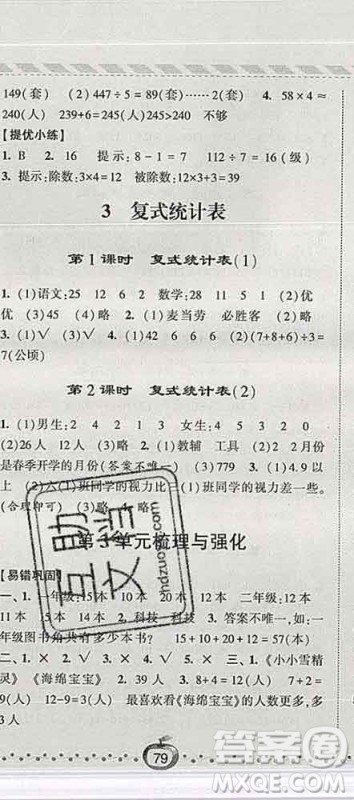 宁夏人民教育出版社2020春经纶学典课时作业三年级数学下册人教版答案