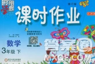 宁夏人民教育出版社2020春经纶学典课时作业三年级数学下册江苏版答案 宁夏人民教育出版社2020春经纶学典课时作业三年级数学下册江苏版答案