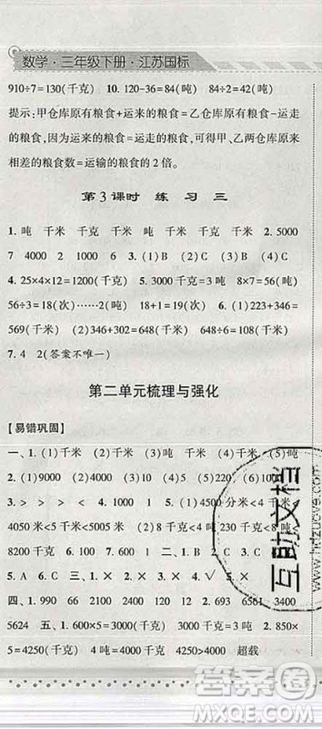 宁夏人民教育出版社2020春经纶学典课时作业三年级数学下册江苏版答案