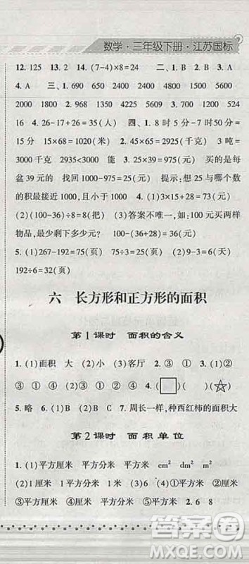 宁夏人民教育出版社2020春经纶学典课时作业三年级数学下册江苏版答案