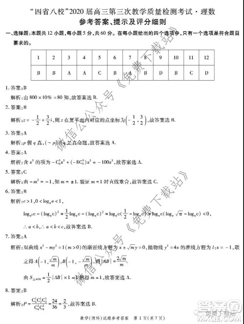 四省八校2020届高三第三次教学质量检测考试理科数学答案