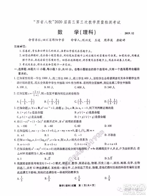 四省八校2020届高三第三次教学质量检测考试理科数学答案 四省八校2020届高三第三次教学质量检测考试理科数学答案