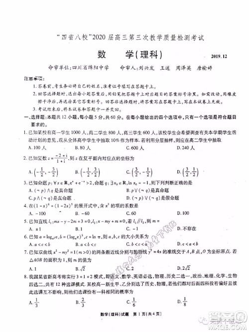 四省八校2020届高三第三次教学质量检测考试理科数学答案