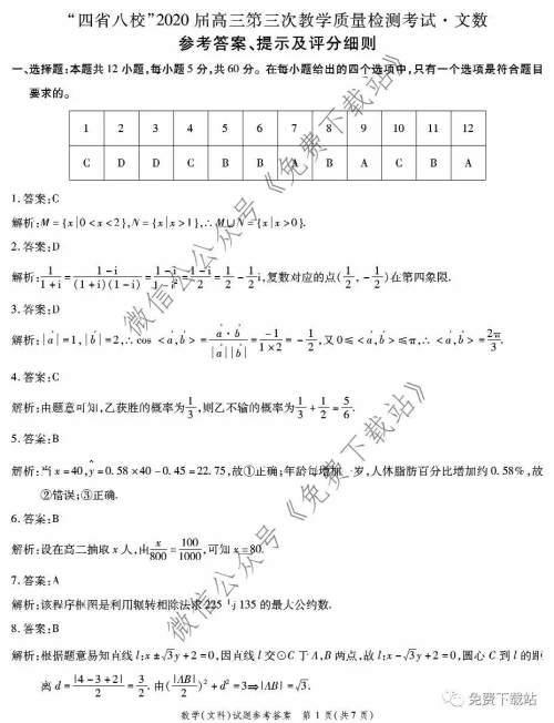 四省八校2020届高三第三次教学质量检测考试文科数学答案 四省八校2020届高三第三次教学质量检测考试文科数学答案