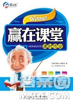 合肥工业大学出版社2020春赢在课堂四年级数学下册人教版答案