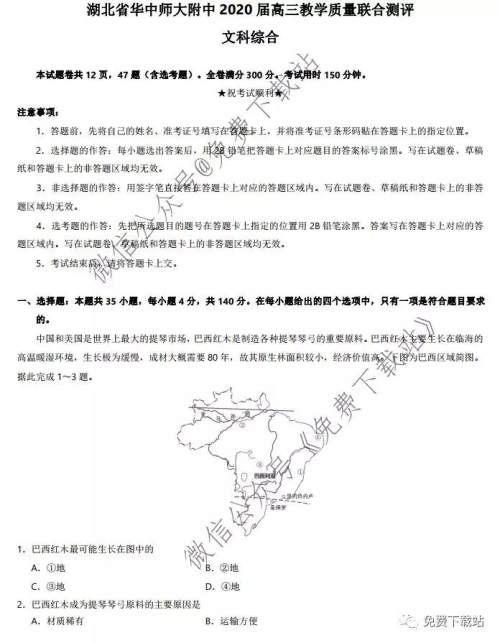 湖北省华中师大附中2020届高三教学质量联合测评文科综合试题及答案