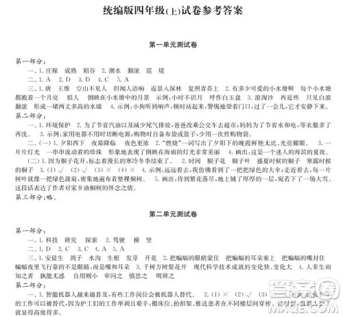 2019-2020时代学习报语文周刊统编版四年级上学期试卷答案 2019-2020时代学习报语文周刊统编版四年级上学期试卷答案
