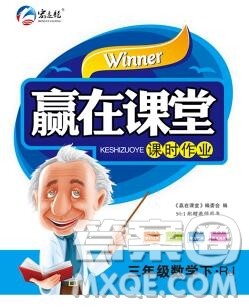 合肥工业大学出版社2020春赢在课堂三年级数学下册人教版答案