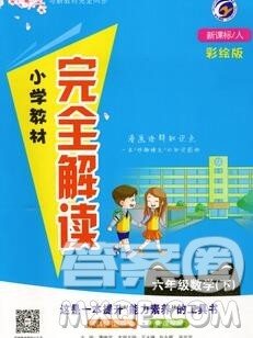 吉林人民出版社2020春小学教材完全解读六年级数学下册人教版答案
