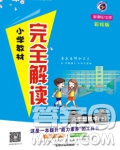 吉林人民出版社2020春小学教材完全解读六年级数学下册北师版答案 吉林人民出版社2020春小学教材完全解读六年级数学下册北师版答案
