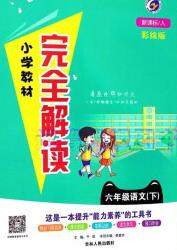 吉林人民出版社2020春小学教材完全解读六年级语文下册人教版答案